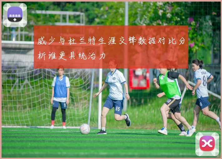 威少与杜兰特生涯交锋数据对比分析谁更具统治力