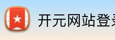 开元网站登录入口 logo